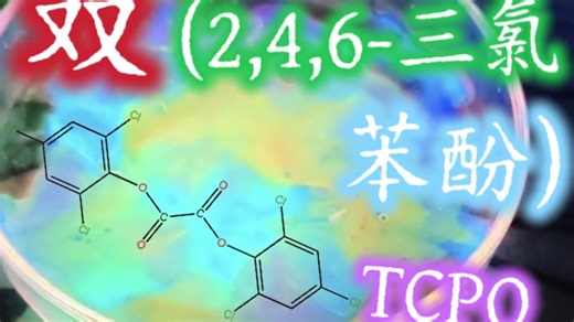 双(2,4,6-三氯苯酚)草酸酯——TCPO的合成，双草酸酯的一种，荧光棒中常见发光剂