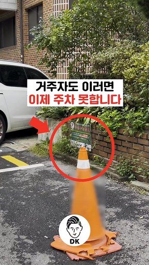 거주자도 이러면 이제 주차 못합니다 🚗⛔🚫 #자동차 #거주자우선 #주차장 #주차공간 #자동차상식 #운전자상식 | 다키포스트