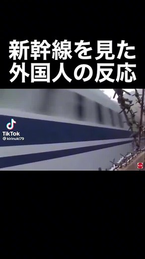 新幹線の速さに驚く外国人の反応