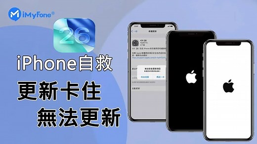 【支援 iOS 26】如何修復 iPhone 更新卡住或無法更新，3 種方法解決 iPhone 卡在 Apple Logo / 黑白屏 / 復原模式！_哔哩哔哩_bilibili