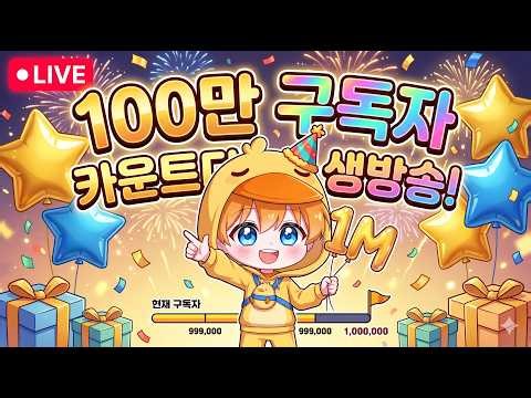 1 Million Subscriber Countdown!