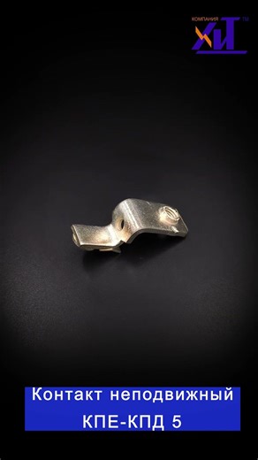 Контакт неподвижный КПЕ КПД5 113498 42353 04 00
