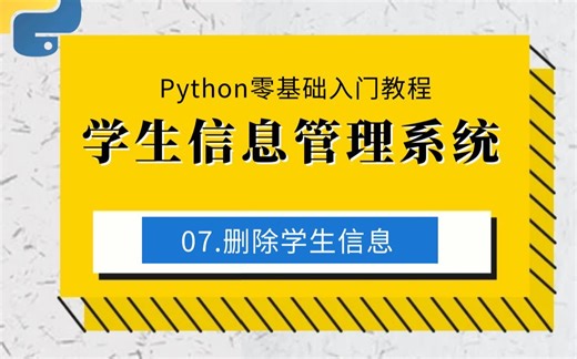 07.删除学生信息-制作学生信息管理系统：Python零基础入门教程