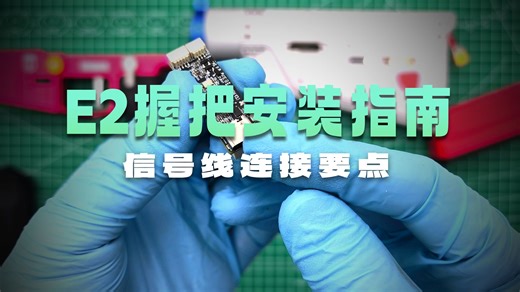 3.E2握把和逻辑板的安装