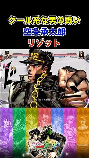 [JoJo All Star Bravery] A battle between cool guys! Jotaro Kujo VS Risotto! *Spoiler alert* #JoJo...