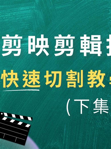 剪映電腦版剪輯技巧快速入門