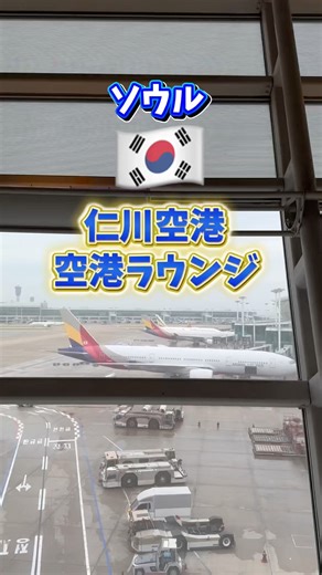 【韓国🇰🇷仁川空港✈️】Asiana Business Classes Lounge正直レビュー📝#韓国 #空港ラウンジ #仁川空港 #airportlounges #ソウル #アシアナ航空