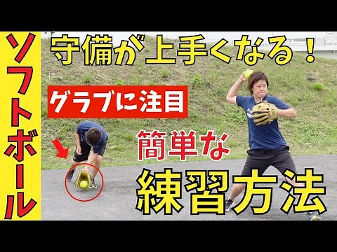 【守備力UP】簡単だけど奥が深い守備が上手くなる練習方法！【女子ソフトボール】