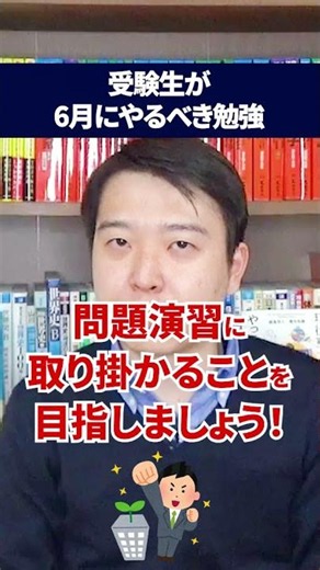【受験生】6月にやるべきことは、たったの3つ。これだけで夏以降が変わります。 #高校生 #受験生 #大学受験 #勉強計画 #勉強スケジュール #受験勉強 #入試 #志望校 #合格戦略 #志望校