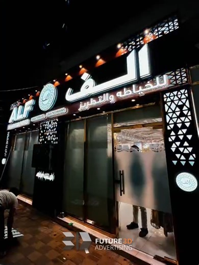 ‏Our recent project of ALF signage. #signage #signagedesign #future3d