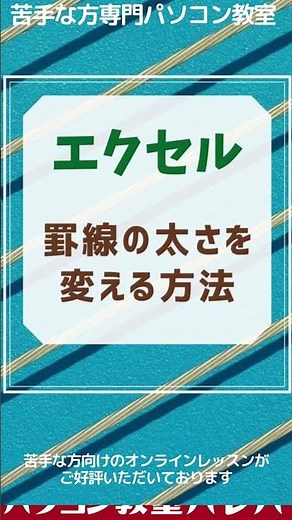 エクセル(Excel)で罫線の太さを変える方法　#Shorts