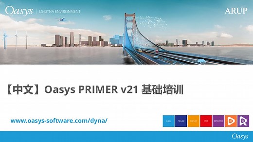【中文】Oasys PRIMER v21 基础培训