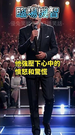 《臨場機智》 #shorts #笑話 #搞笑 #冷笑話