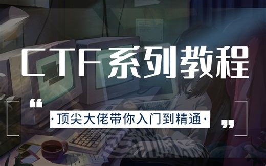 2024年网络安全CTF全套教程（CTF比赛必备常用工具，CTF零基础入门学习路线，CTF核心真题解析、CTF综合测试训练、项目实战解析）