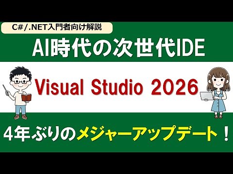 Visual Studio 2026 New Features Summary! Explaining the Next-Generation IDE for the AI ​​Era [For...