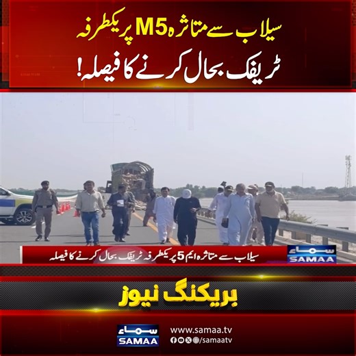 8.4K views · 111 reactions | M5 Motorway Update: One-Way Traffic Resumes After Flood Damage | Abdul Aleem Khan's Decision | Samaa TV #SamaaTV #AbdulAleemKhan #MotorwayM5 #FloodinPakistan | Samaa TV | Facebook