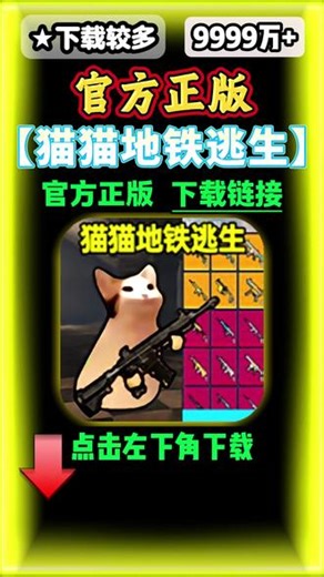 你要找的4399游戏盒下载教程来啦！4399游戏盒app怎么下载？搜 搜 4399游戏盒下载链接 搜 搜 4399游戏盒软件下载 搜 搜 4399游戏盒安装入口 搜 搜 4399游戏盒下载链接广告 搜搜 4399游戏和猫猫地铁逃生官服下载链接，左下角就可以立即下载安装 #猫猫地铁逃生 #4399游戏盒 #4399游戏盒下载教程 #4399游戏盒下载 4399游戏盒软件在哪里可以下