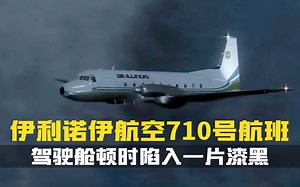 驾驶舱顿时陷入一片漆黑,飞行员不得不靠手电筒照亮仪表.空中浩劫纪录片.伊利诺伊航空710号班机
