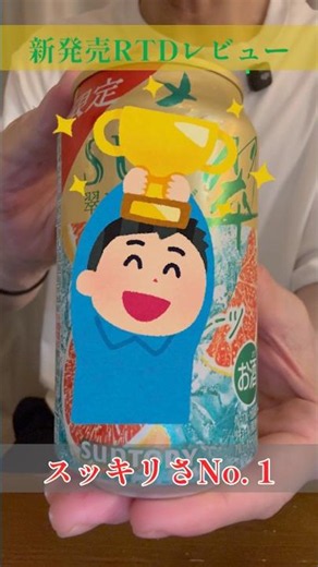 翠ジンソーダ缶 グレープフルーツ＆トニック〈サントリー〉(2026)をレビュー！【晩酌】新発売RTDレビュー#shorts