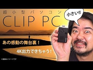 デジタル写真4K展示の裏側お見せします！極小パソコン「クリップPC」で4K動画の展示をスマートに解決！サイネージ向け「CLIP PC CLPC-32W1」あの事件の真相も？提供：I-O DATA