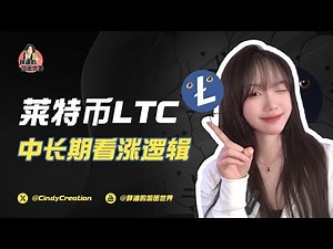 莱特币LTC中长期看涨逻辑解析