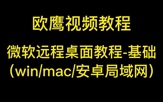 微软远程桌面教程-基础局域网（win/mac/安卓）