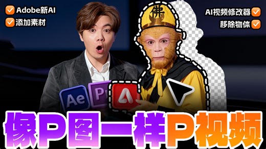 Adobe的AI视频修改器来了！可以像P图一样P视频