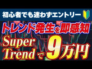 【FX無料ツール検証】無料ツールで9万円稼げた。SuperTrend使い方 ｜FX初心者｜FXスキャルピング｜FX 設定方法
