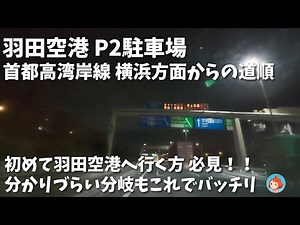 羽田空港Ｐ２駐車場への道順｜いつも分岐で焦ってしまうので予習用に