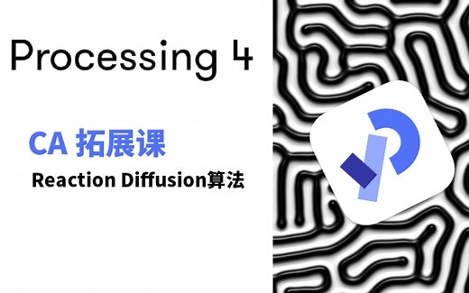 Reaction diffusion 算法 （扩展CA程序-Processing）