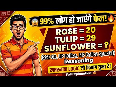 Rose = 22, Tulip = 29, Sunflower = ? 🤔 99% Log Fail! | Reasoning Short Trick | SSC GD, UP MP, Police