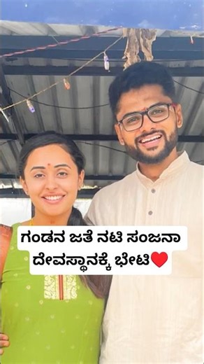 ಗಂಡನ ಜತೆ ನಟಿ ಸಂಜನಾ ದೇವಸ್ಥಾನಕ್ಕೆ ಭೇಟಿ♥️ | Actress Sanjana Buri Couple Videos | Sanjana Buri Husband