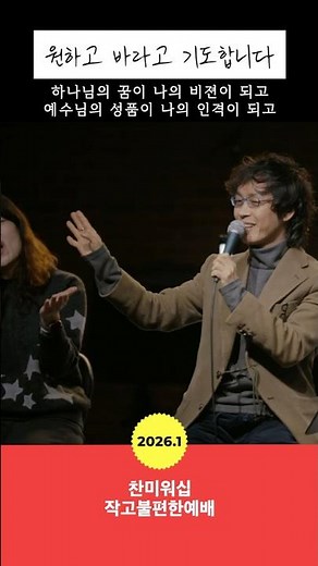 2026년 1월 찬미워십 작불예 원하고 바라고 기도합니다