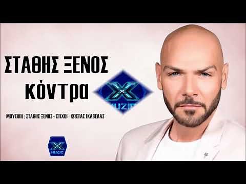 ΣΤΑΘΙΣ ΞΕΝΟΣ ΚΟΝΤΡΑ