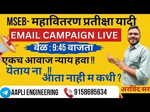 MSEB- महावितरण प्रतीक्षा यादी | EMAIL CAMPAIGN LIVE | BY Arvind Sir