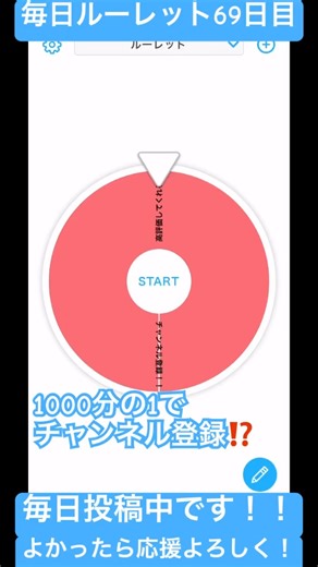 毎日1000分の1でチャンネル登録が出るルーレット69日目#継続は力なり #ルーレット #匿名m #チャレンジ #毎日投稿 #チャンネル登録お願いします #高評価お願いします #有名になりたい