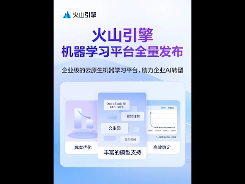 火山引擎机器学习平台 veMLP 全量上线！三大革新破解AI落地难题：万卡级训练调度让大规模模型训练高效稳定；PD分离+自研xLLM/veFuser框架让推理效率领跑行业；3分钟极速部署开箱即用。平