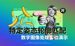 数字图像处理实验演示 - 37. 特定姿态轮廓匹配