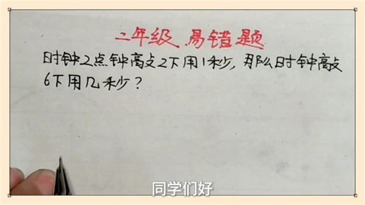 二年级 2点钟敲2下用1秒，6点钟巧6下用几秒？