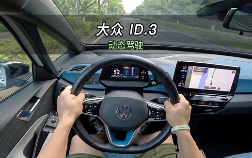 【大虾沉浸式试驾】上汽大众ID.3顶配👉百公里加速·隔音·电耗全知道！