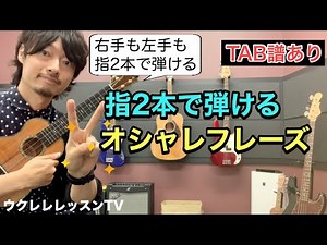 【TAB】何か弾いて対策にも 意外と簡単なオシャレなフレーズのウクレレレッスン