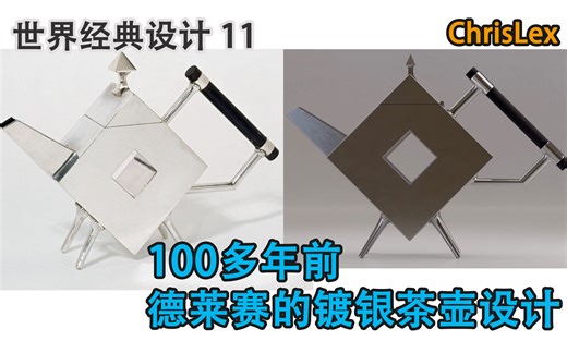 100多年前德莱赛的镀银茶壶设计-世界经典设计11期