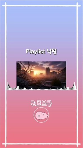 Playlist 🌆 낙원 ​#Shorts #쇼츠 #브금추천 #플레이리스트 #감성