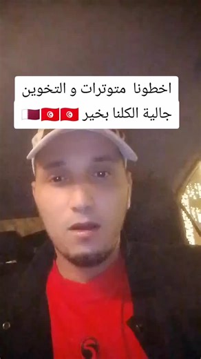 فيديوهات أنشأها جنجون🇶🇦🇹🇳👻 (@si_janjoun) باستخدام original sound - جنجون🇶🇦🇹🇳👻