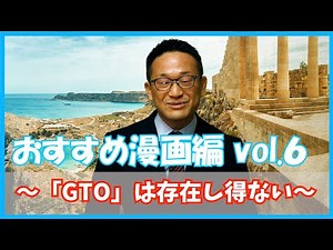 〜「GTO」は存在し得ない〜 おすすめ漫画編 Vol.６