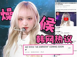 热帖🔥IVE回归新曲首公开“选择在歌谣大战短暂先公开很聪明，光是红毯直播就有10w 人观看，芙味很重！像IAM一样激动人心，歌词也大发是期待已久的风格”