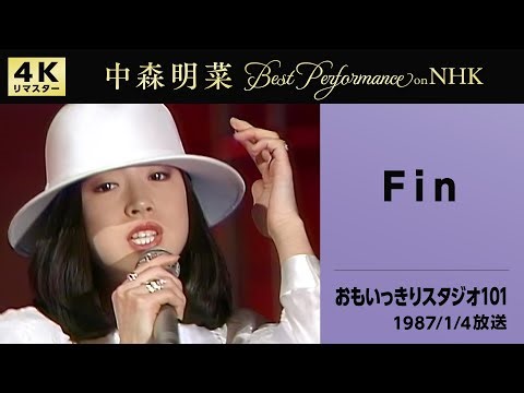 【公式】中森明菜／Fin (Live on NHKおもいっきりスタジオ101, 1987/01/04)[4K]AKINA NAKAMORI / Fin (Omoikkiri Studio 101)