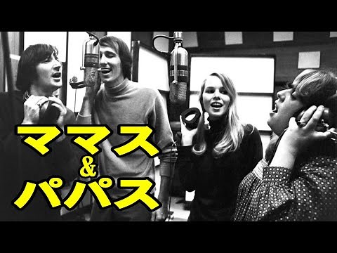 ママス＆パパス【夢のカリフォルニア】 高音質CD音源