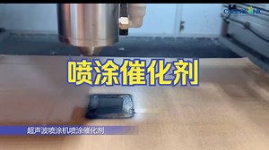 从低效到高效，超声波喷涂机喷涂催化剂的惊人蜕变 #超声波喷涂机 #催化剂喷涂 #高效生产 #喷涂变革