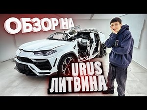 ОБЗОР НА URUS ЛИТВИНА. LAMBORGHINI НАСТОЯЩИЙ